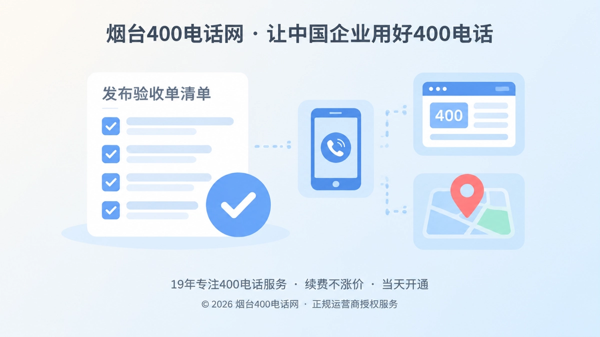 400电话上线前建立发布验收单的扁平化插图